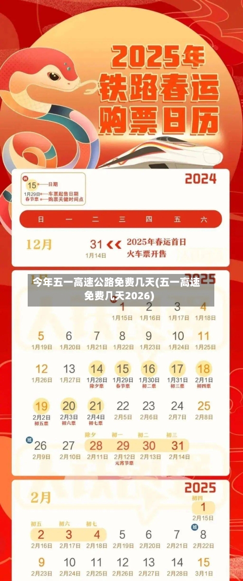 今年五一高速公路免费几天(五一高速免费几天2026)-第2张图片