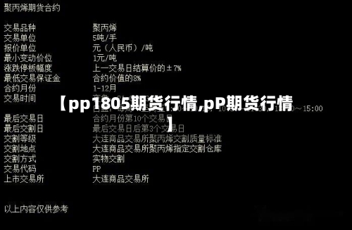 【pp1805期货行情,pP期货行情】