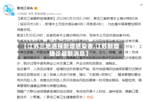 【江苏三地通报新增感染者,江苏新增确诊最新消息】