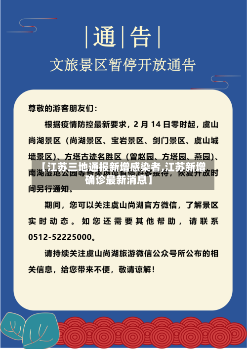 【江苏三地通报新增感染者,江苏新增确诊最新消息】-第2张图片