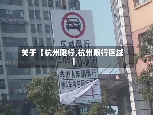 关于【杭州限行,杭州限行区域】