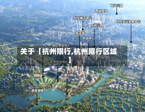 关于【杭州限行,杭州限行区域】-第2张图片