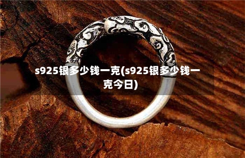 s925银多少钱一克(s925银多少钱一克今日)-第2张图片