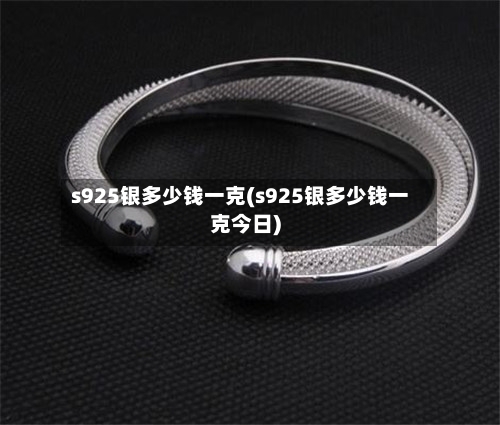s925银多少钱一克(s925银多少钱一克今日)