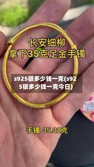 s925银多少钱一克(s925银多少钱一克今日)-第3张图片