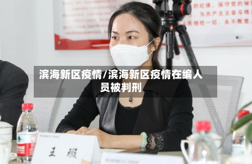 滨海新区疫情/滨海新区疫情在编人员被判刑