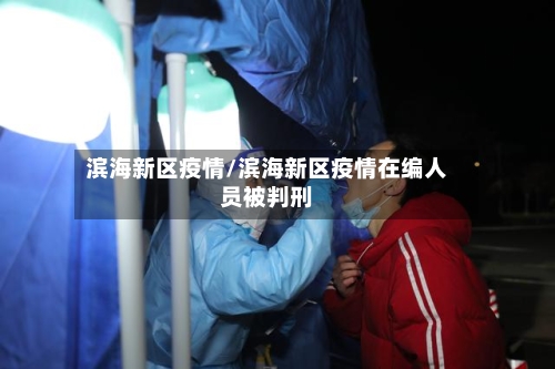 滨海新区疫情/滨海新区疫情在编人员被判刑-第2张图片