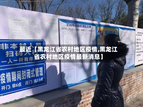 最近【黑龙江省农村地区疫情,黑龙江省农村地区疫情最新消息】