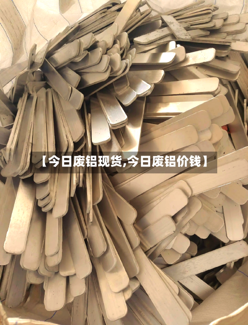【今日废铝现货,今日废铝价钱】-第2张图片