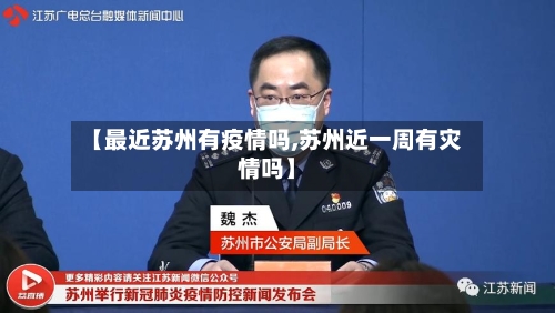 【最近苏州有疫情吗,苏州近一周有灾情吗】