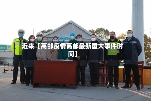 近来【高邮疫情高邮最新重大事件时间】-第2张图片