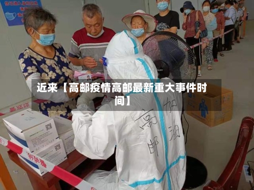 近来【高邮疫情高邮最新重大事件时间】