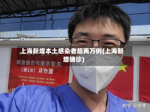 上海新增本土感染者超两万例(上海新增确诊)-第2张图片