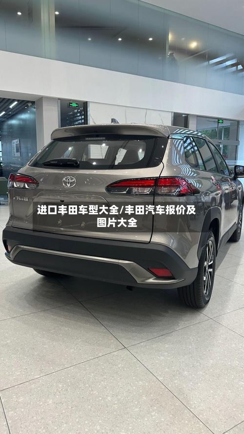 进口丰田车型大全/丰田汽车报价及图片大全