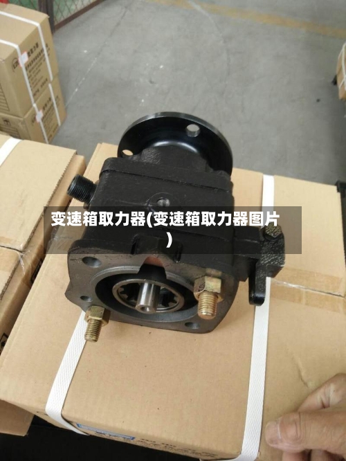 变速箱取力器(变速箱取力器图片)