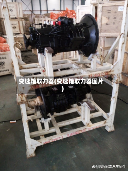 变速箱取力器(变速箱取力器图片)-第2张图片