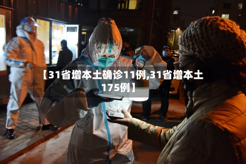 【31省增本土确诊11例,31省增本土175例】-第2张图片