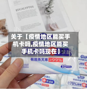 关于【疫情地区能买手机卡吗,疫情地区能买手机卡吗现在】-第2张图片