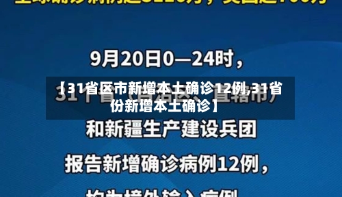 【31省区市新增本土确诊12例,31省份新增本土确诊】