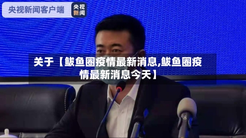 关于【鲅鱼圈疫情最新消息,鲅鱼圈疫情最新消息今天】