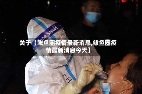关于【鲅鱼圈疫情最新消息,鲅鱼圈疫情最新消息今天】-第2张图片