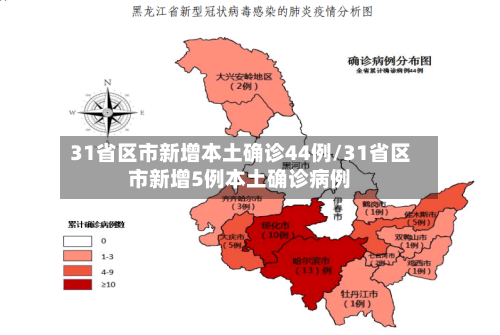 31省区市新增本土确诊44例/31省区市新增5例本土确诊病例