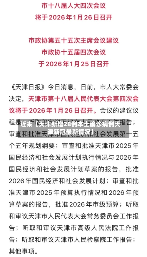 近来【天津新增28例本土确诊病例天津新冠最新情况】-第2张图片