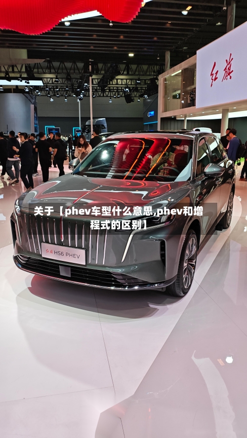 关于【phev车型什么意思,phev和增程式的区别】