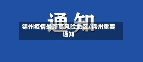 锦州疫情最新高风险地区/锦州重要通知-第2张图片