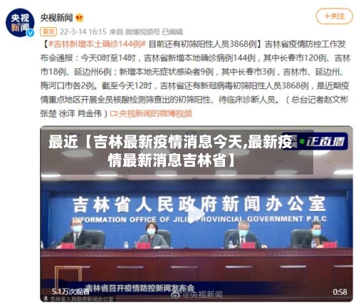 最近【吉林最新疫情消息今天,最新疫情最新消息吉林省】