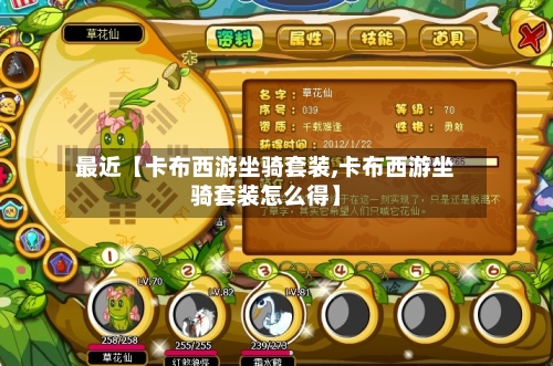 最近【卡布西游坐骑套装,卡布西游坐骑套装怎么得】