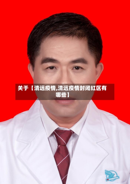 关于【清远疫情,清远疫情封闭红区有哪些】