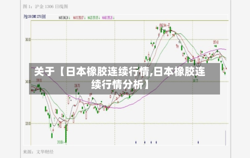 关于【日本橡胶连续行情,日本橡胶连续行情分析】-第2张图片