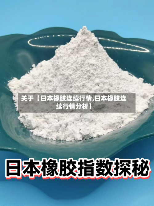 关于【日本橡胶连续行情,日本橡胶连续行情分析】
