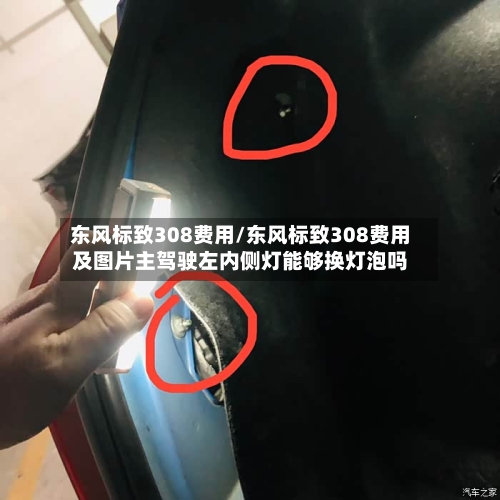 东风标致308费用/东风标致308费用及图片主驾驶左内侧灯能够换灯泡吗-第2张图片