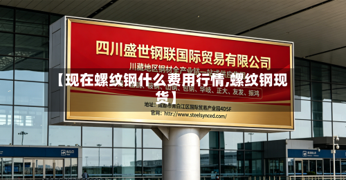 【现在螺纹钢什么费用行情,螺纹钢现货】