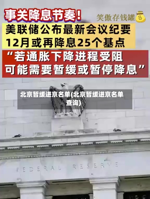 北京暂缓进京名单(北京暂缓进京名单查询)-第2张图片