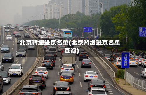 北京暂缓进京名单(北京暂缓进京名单查询)-第3张图片