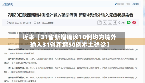 近来【31省新增确诊10例均为境外输入31省新增50例本土确诊】-第2张图片