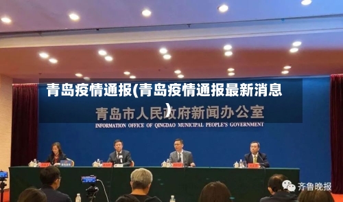 青岛疫情通报(青岛疫情通报最新消息)-第2张图片