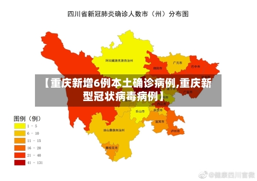 【重庆新增6例本土确诊病例,重庆新型冠状病毒病例】-第2张图片