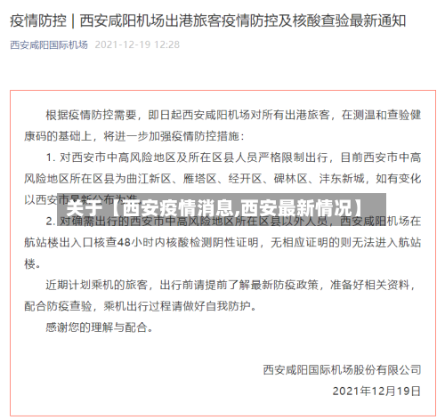 关于【西安疫情消息,西安最新情况】