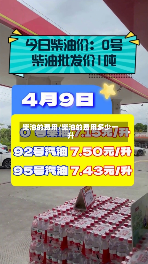 柴油的费用/柴油的费用多少一升