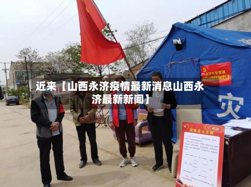 近来【山西永济疫情最新消息山西永济最新新闻】-第2张图片