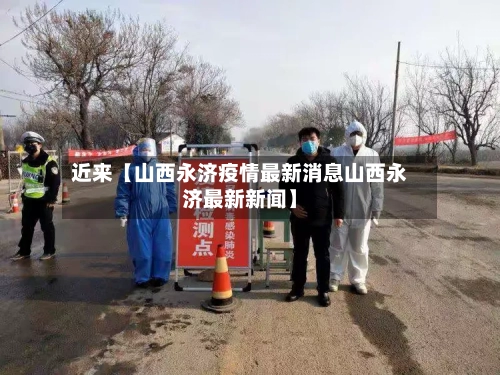 近来【山西永济疫情最新消息山西永济最新新闻】-第3张图片