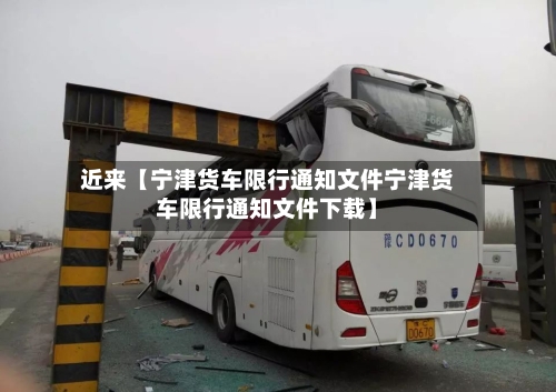 近来【宁津货车限行通知文件宁津货车限行通知文件下载】