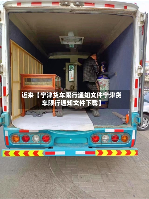 近来【宁津货车限行通知文件宁津货车限行通知文件下载】-第2张图片