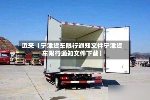 近来【宁津货车限行通知文件宁津货车限行通知文件下载】-第3张图片