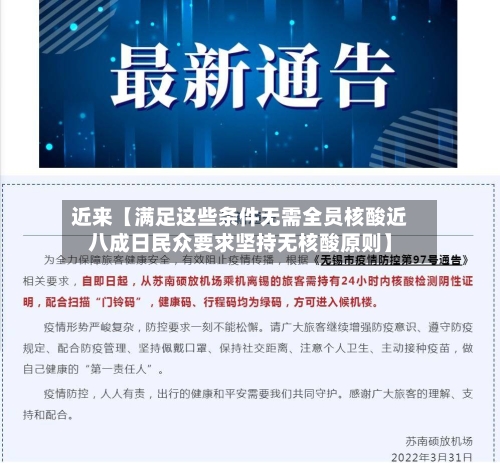 近来【满足这些条件无需全员核酸近八成日民众要求坚持无核酸原则】-第3张图片