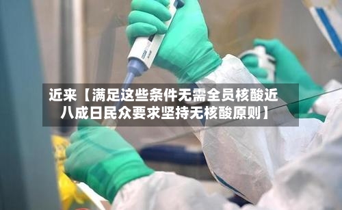 近来【满足这些条件无需全员核酸近八成日民众要求坚持无核酸原则】-第2张图片
